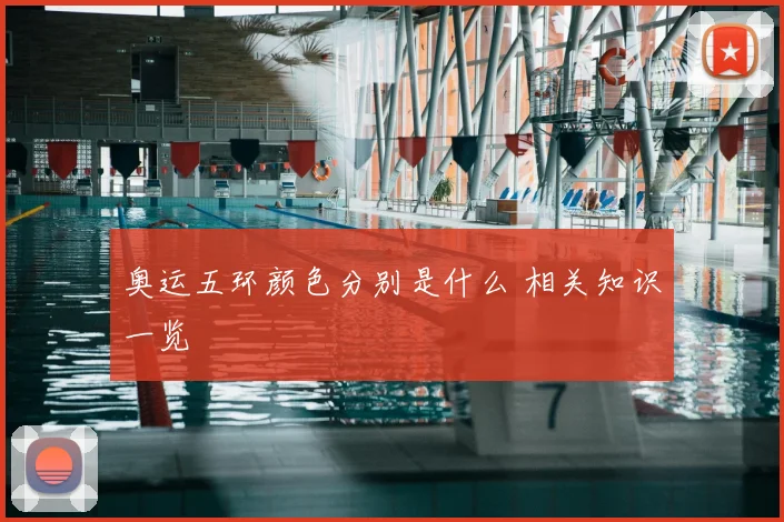 奥运五环颜色分别是什么 相关知识一览