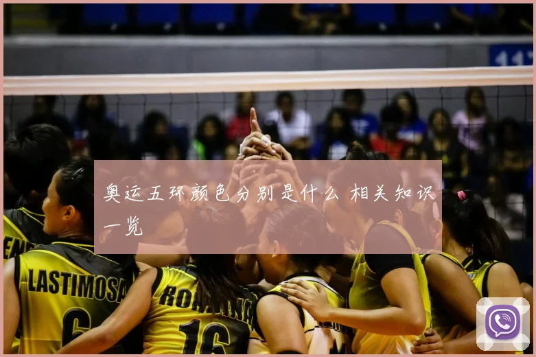奥运五环颜色分别是什么 相关知识一览