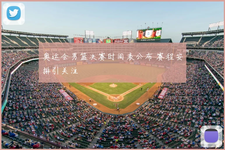 奥运会男篮决赛时间表公布 赛程安排引关注