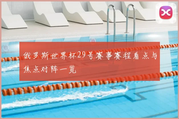 俄罗斯世界杯29号赛事赛程看点与焦点对阵一览