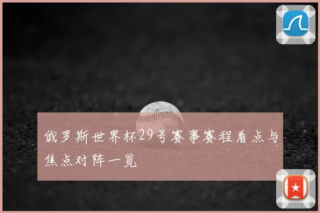 俄罗斯世界杯29号赛事赛程看点与焦点对阵一览
