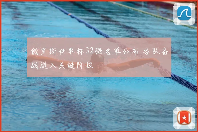 俄罗斯世界杯32强名单公布 各队备战进入关键阶段