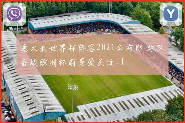 意大利世界杯阵容2021公布即 球队备战欧洲杯前景受关注_1