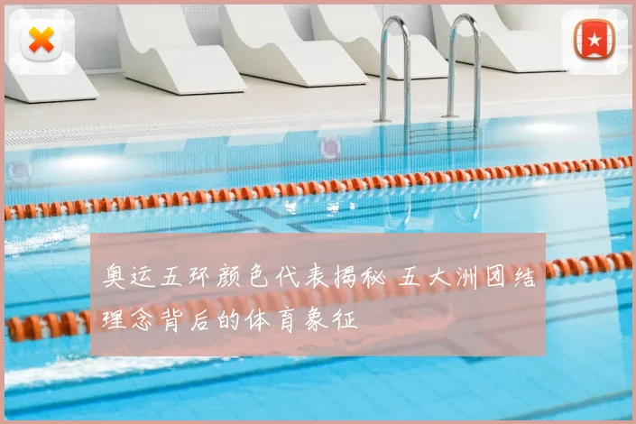 奥运五环颜色代表揭秘 五大洲团结理念背后的体育象征