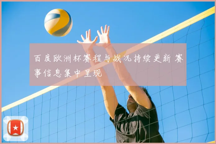 百度欧洲杯赛程与战况持续更新 赛事信息集中呈现