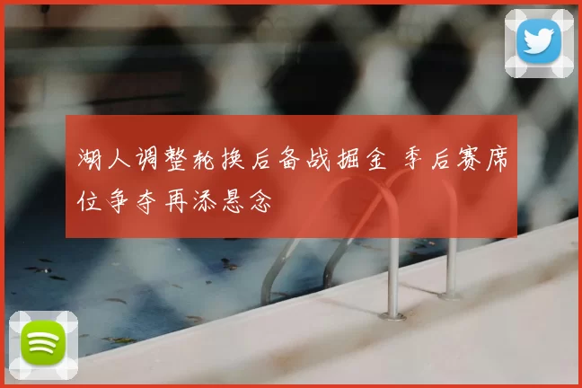 湖人调整轮换后备战掘金 季后赛席位争夺再添悬念