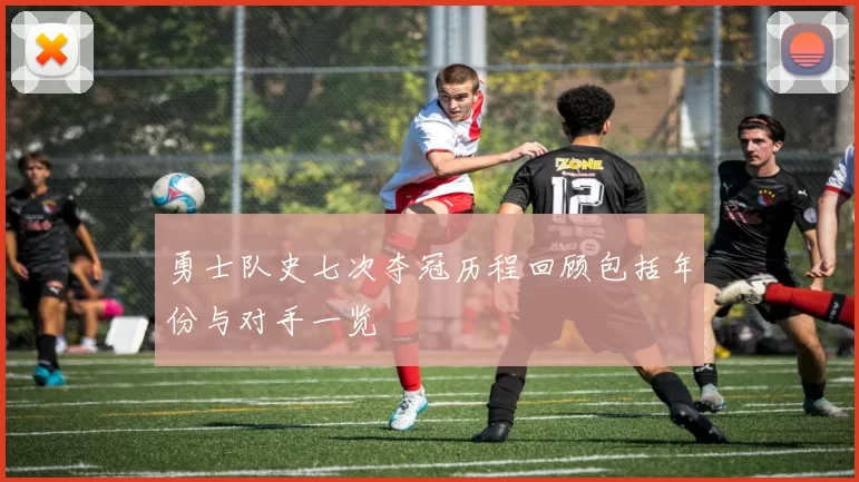 勇士队史七次夺冠历程回顾包括年份与对手一览
