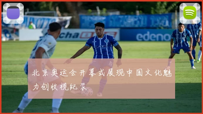 北京奥运会开幕式展现中国文化魅力创收视纪录