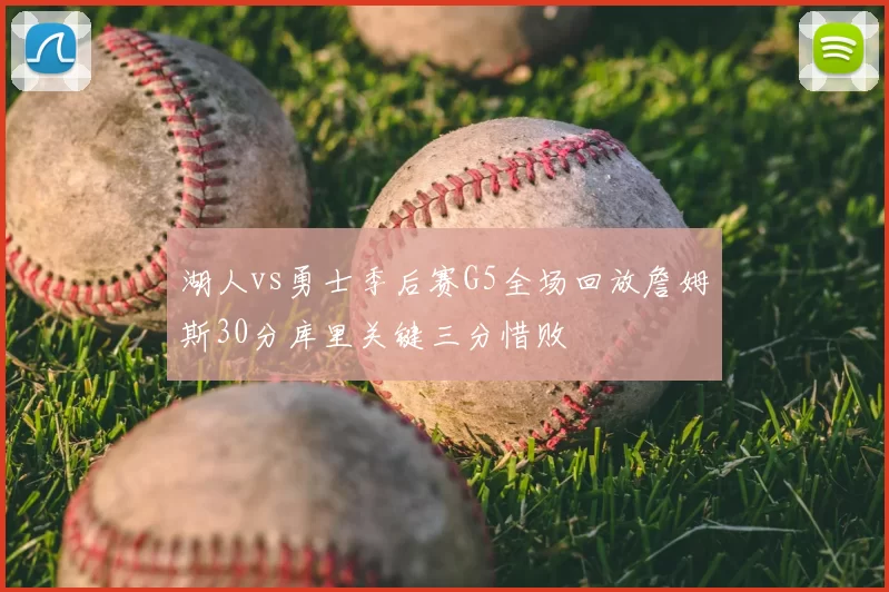 湖人vs勇士季后赛G5全场回放詹姆斯30分库里关键三分惜败