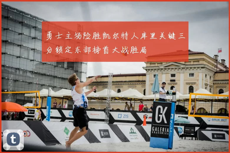 勇士主场险胜凯尔特人库里关键三分锁定东部榜首大战胜局