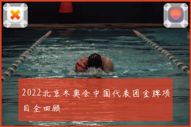 2022北京冬奥会中国代表团金牌项目全回顾