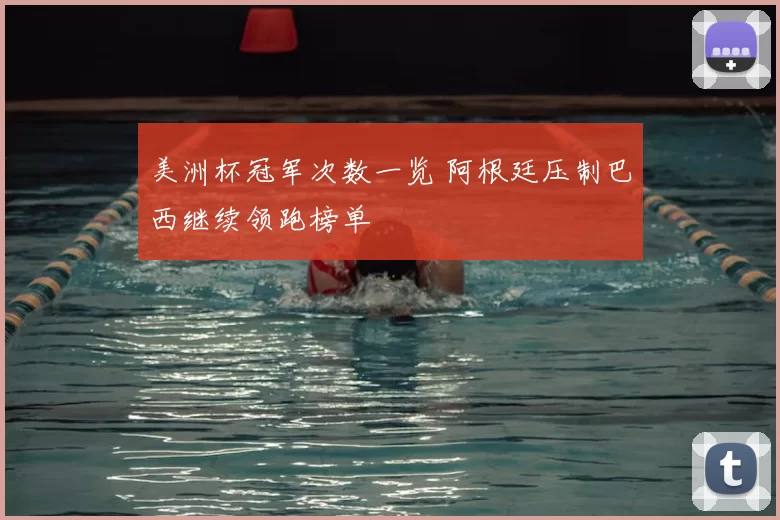 美洲杯冠军次数一览 阿根廷压制巴西继续领跑榜单