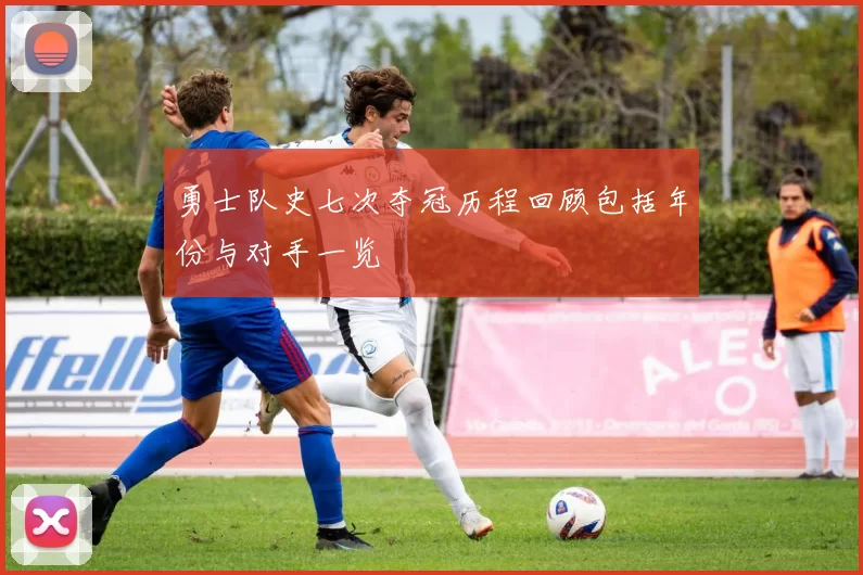勇士队史七次夺冠历程回顾包括年份与对手一览