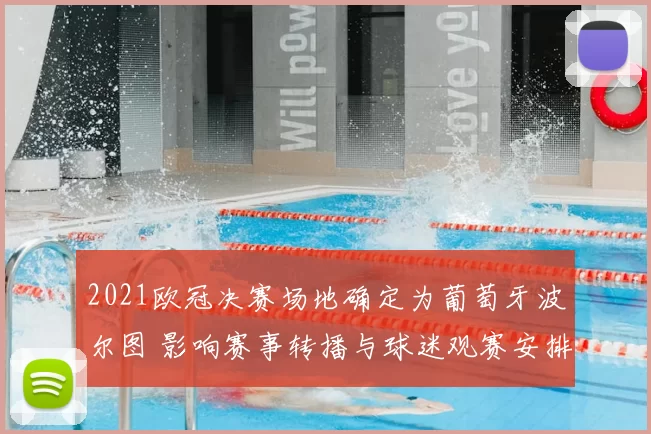 2021欧冠决赛场地确定为葡萄牙波尔图 影响赛事转播与球迷观赛安排