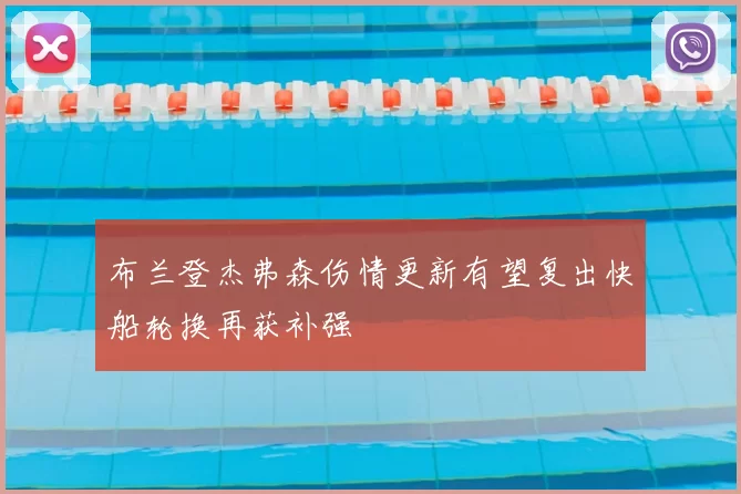 布兰登杰弗森伤情更新有望复出快船轮换再获补强